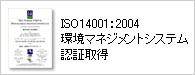 ISO14001:2004 ���}�l�W�����g�V�X�e���F�؎擾