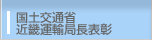 国土交通省近畿運輸局長表彰