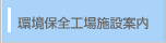 環境保全工場施設案内