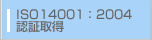 ISO14001:2004認証取得