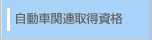 自動車関連取得資格