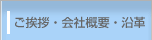 ご挨拶・会社概要・沿革
