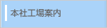 本社工場案内