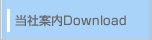 当社案内Download
