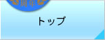 �g�b�v