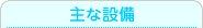 主な設備