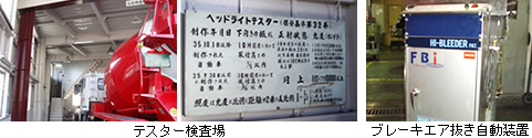 テスター検査場・ブレーキエア抜き自動装置