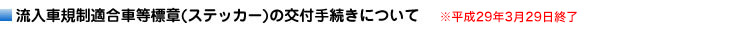流入車規制適合車等標章(ステッカー)の交付手続き(第1期)について