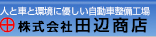 株式会社田辺商店