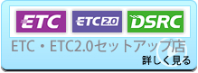 ETC・DSRC セットアップ店