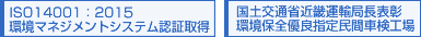 ISO14001：2004 国土交通省近畿運輸局長表彰