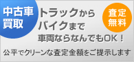 中古車買取 トラックからバイクまで 車両ならなんでもOK! 査定無料