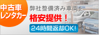 中古車レンタカー 弊社整備済み車両を格安料金でご提供! 24時間返却OK
