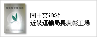 国土交通省 近畿運輸局長表彰工場