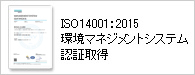 ISO14001:2004 環境マネジメントシステム認証取得