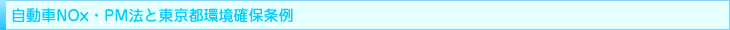 自動車NOx・PM法と東京都環境確保条例